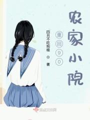 重回九零农女当总裁全文免费阅读