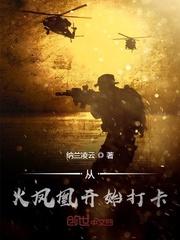 从火凤凰开始打卡 第47章