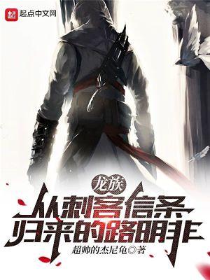 龙族从刺客信条归来的路明非第八区