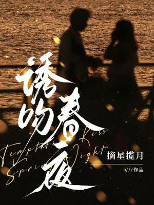 诱吻春夜顾景年小橙子