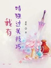 我有特殊通技巧剧情介绍