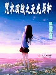 咒术回战第二季24集在线观看