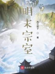 明末明朝宗室