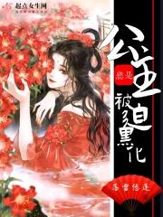 公主黑化后