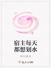 宿主每天只想跟我谈恋爱txt