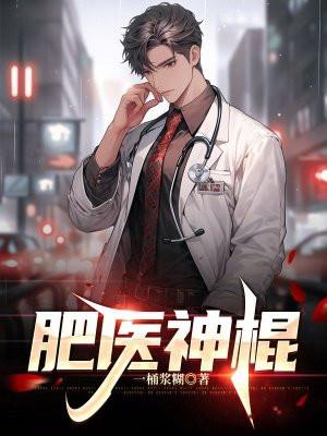 肥医神棍TXT全本