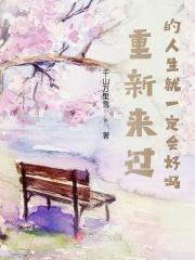 重新来过的语录