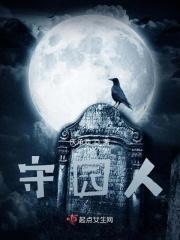守园人作文