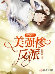 快穿之美强惨反派驯养手册