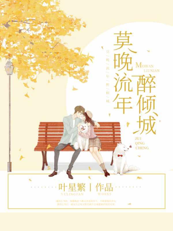 莫晚流年醉倾城全文免费阅