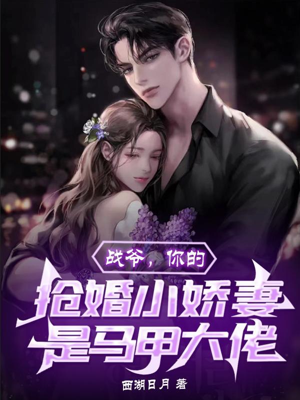 你夫人马甲a爆了在线阅读