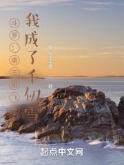 唐三第一次战千仞雪