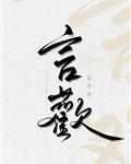 言欢扁平竹TXT
