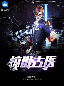 绝品医仙叶不凡秦楚楚