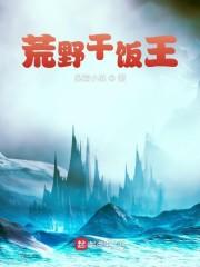 荒野干饭王我记得已经完结了啊贴吧