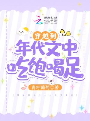 穿越到年代文中吃饱喝足最新章节