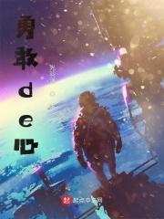 勇敢的心歌词