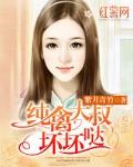 纯禽大叔坏坏哒哒