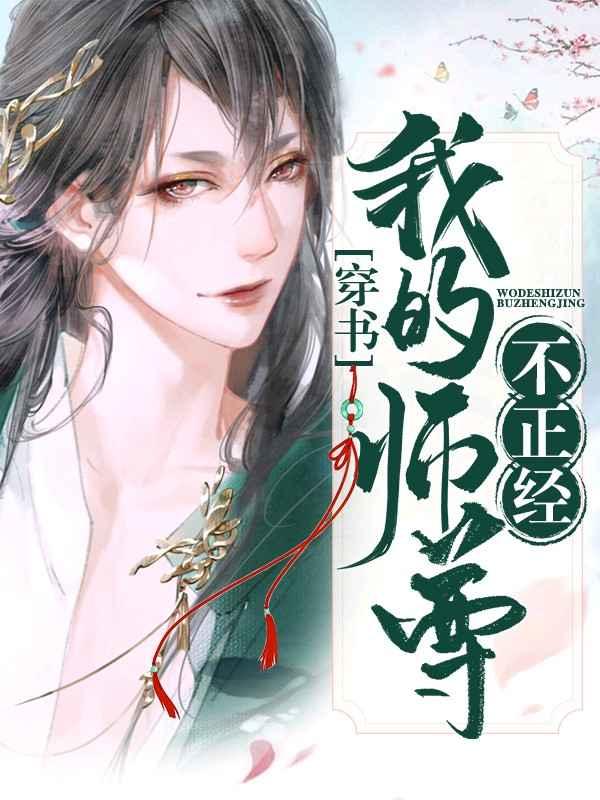 书名我的师尊不正经