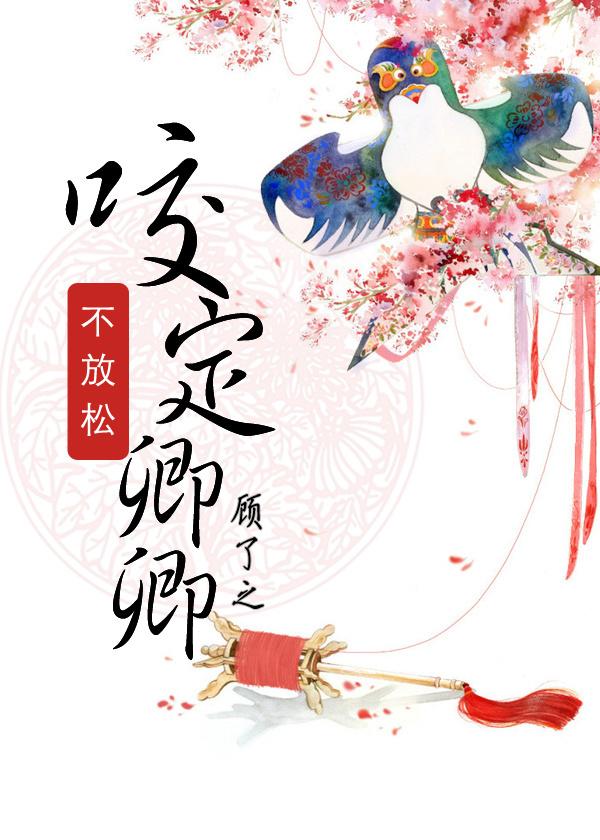 咬定卿卿不放松 介绍