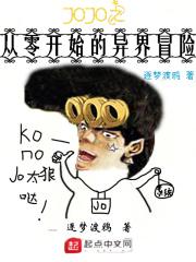 从jojo开始的奇妙穿越