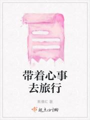 带着心事去旅行的句子