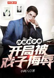 开局被戏子曝光