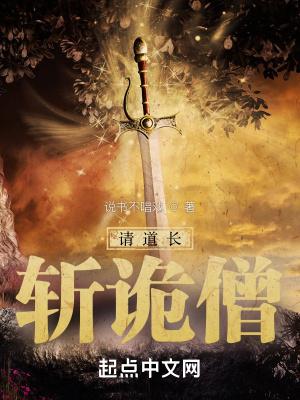 请道长斩诡僧百科