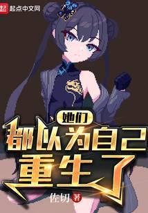 他们都以为我超有钱无防盗