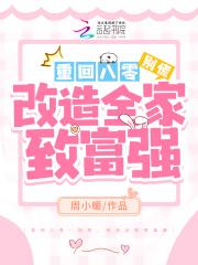 重回八零发家致富养崽崽全文免费阅读最新
