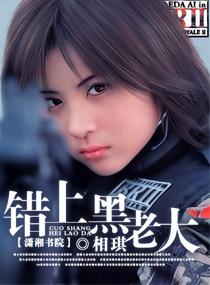 错上黑老大讲的什么