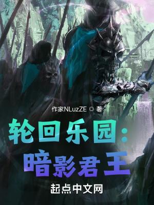 轮回乐园暗影君王 赛葛蕾尓