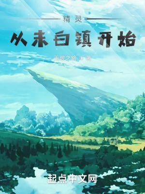 精灵之从头再来