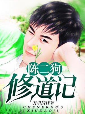 听陈二狗修道记