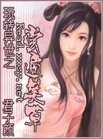 玩转异世之尝遍美草免费全本