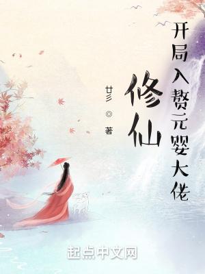 玄幻之开局元婴修为