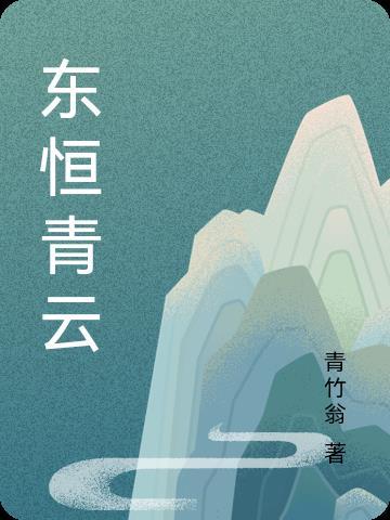 楚东恒华悦然作者
