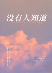 没有人知道陆承佑免费阅读