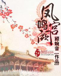 凤阙宫鸣
