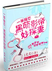 黑萌影帝妙探妻番外五