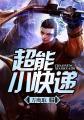 超能快递短剧