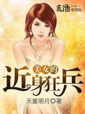 美女的近身龙卫