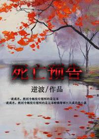 死亡预告是什么意思