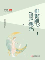 柳絮飘飘下一句