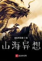 异想纵山海