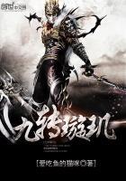 璇玑九世历劫