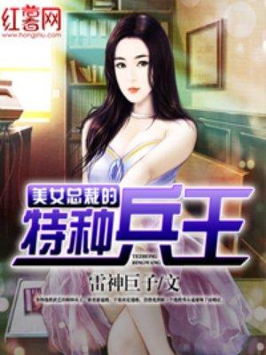 美女总裁的特种兵王 雷神巨子免费阅读