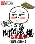 开农场什么意思