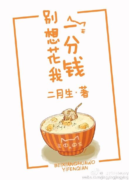 别花我钱