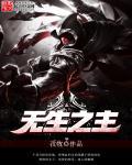 无生之主紫寒
